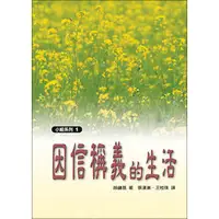 在飛比找PChome商店街優惠-小組系列1──因信稱義的生活﹧趙鏞基﹧造就類