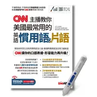 在飛比找金石堂精選優惠-CNN主播教你美國最常用的英語慣用語&片語＋LiveABC智