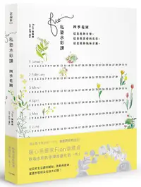 在飛比找誠品線上優惠-Fion私塾水彩課: 四季花園