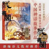 在飛比找Yahoo!奇摩拍賣優惠-博集天卷中國古代神話青少插圖版 袁珂 附贈神仙神獸圖多篇入