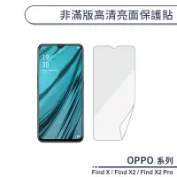 在飛比找蝦皮商城優惠-OPPO Find系列 非滿版高清亮面保護貼 適用Find 