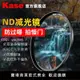 卡色(Kase)ND減光鏡中灰密度圓鏡濾鏡適用于佳能索尼富士ND濾鏡
