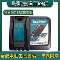 在飛比找蝦皮購物優惠-牧田 Makita 全新 原廠 18V充電器 DC18RC 