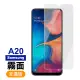 三星 Galaxy A20 霧面磨砂9H玻璃鋼化膜手機保護貼(A20保護貼 A20鋼化膜)