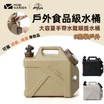 星攀戶外✩MOBI-G風格野營水桶食品級露營水桶10L~20L大容量家用蓄水箱露營攜帶式提水桶(含水龍頭)大口徑方便使用