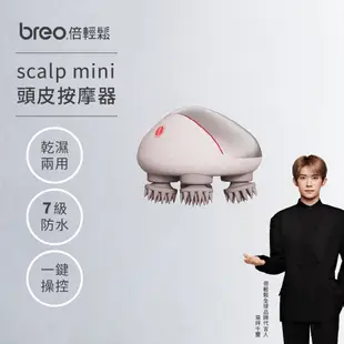 Breo倍輕鬆-頭皮按摩器scalp mini(乾濕兩用按摩爪 睡眠儀 明星色 淋浴可用 電動龍爪手 擼貓神器)熾光金/暗夜藍