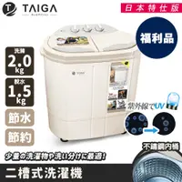 在飛比找蝦皮購物優惠-【日本TAIGA】日本特仕版 迷你雙槽柔洗衣機(福利品) 通