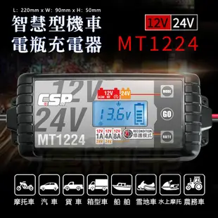 【萬池王 電池專賣】MT1224 智慧型 12V/24V 電瓶充電器 充電器 機車充電