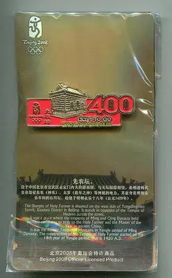 2008年北京奧運會倒計時400天徽章--先農壇 原包裝