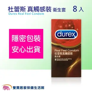 Durex 杜蕾斯 真觸感裝 衛生套 8入 保險套 8片裝 避孕套 杜雷斯