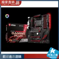 在飛比找蝦皮購物優惠-【熱賣現貨 主板】msi/微星x470 GAIMNG PLU