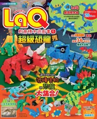 在飛比找iRead灰熊愛讀書優惠-LaQ創意積木遊戲書（4）：超級恐龍秀