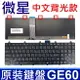 MSI 微星 GE60 全新品 繁體中文 背光款 筆電 專用 鍵盤 GE60 0ND 2OC 2PE 2PF GE70 2OE 2PE 2QD GT60 GX60 GT70 2OD GX70 3CC X600 MS-1759 MS-16GC MS-16GF MS-16SC MS-176K