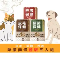 在飛比找蝦皮商城優惠-【寵樂芙】膚立效 龜鹿健步寶 益蔘氣 藥膳肉條【體驗綜合組合