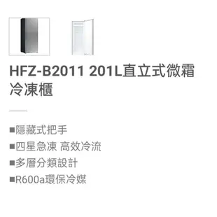 高雄 禾聯HFZ-B2011 201L直立式微霜冷凍櫃9900元