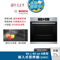 在飛比找蝦皮商城優惠-BOSCH 8系列 71公升 嵌入式蒸烤爐 經典銀 HSG6