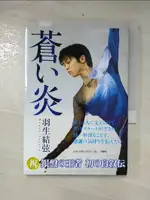 【書寶二手書T4／寫真集_CMN】羽生結弦自敘傳：蒼之炎