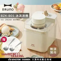 在飛比找樂天市場購物網優惠-【贈不鏽鋼冰淇淋匙2入】BRUNO 日本 冰淇淋機 BZK-