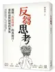 反芻思考：揭開「負面情緒」的真面目，重拾面對困境的勇氣 (二手書)