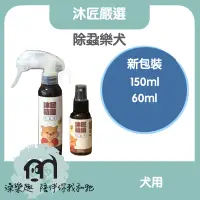 在飛比找蝦皮購物優惠-沐匠嚴選 /除蝨樂 ( 犬用型 60ml/150ml )