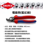 【富工具】德國KNIPEX 6.5"電纜剪(藍紅柄) 95 12 165 ◎正品公司貨◎