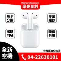 在飛比找蝦皮購物優惠-☆摩曼星創☆全新空機Apple AirPods 第二代(有)