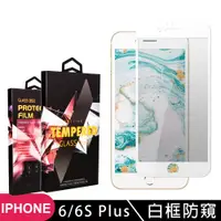 在飛比找ETMall東森購物網優惠-IPhone 6 PLUS 6S PLUS 保護貼 滿版白框