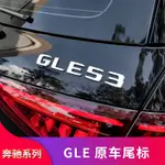 BENZ 賓士 GLE53 GLE350 GLE400 GLE450改裝尾標車標字母標貼字標標志車