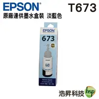 在飛比找Yahoo奇摩購物中心優惠-EPSON T6735 T673 淡藍 原廠填充墨水 L80