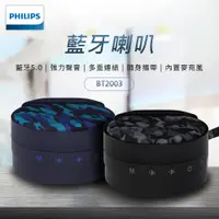 在飛比找PChome24h購物優惠-PHILIPS 飛利浦 藍牙喇叭-迷彩黑 BT2003GY