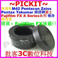 在飛比找蝦皮購物優惠-M42鏡頭轉富士Fujifilm FX X卡口相機身轉接環後