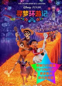 在飛比找Yahoo!奇摩拍賣優惠-DVD 專賣 可可夜總會/尋夢環遊記 卡通電影 2017年