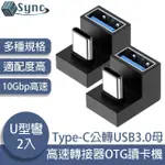 【UNISYNC】TYPE-C公轉USB3.0母10GBP高速轉接器OTG讀卡機 U型彎 2入