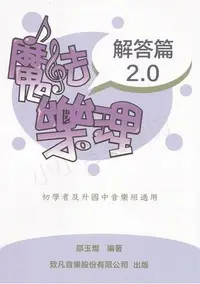 在飛比找Yahoo!奇摩拍賣優惠-《小小音樂書坊》音樂書 魔法樂理2.0 (解答篇)