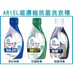 「現貨 秒殺破盤價68元」日本P&G ARIEL 超濃縮洗衣精 抗菌720G(藍) 室內晾衣690G(綠) 日本境內款