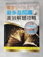 奪金！新多益閱讀高效解題攻略_李星龍/朴珠熙/JULIE TOFFLEMIRE【T4／語言學習_J2T】書寶二手書