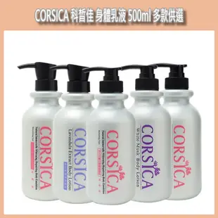 開發票 CORSICA 科皙佳 身體乳液 500ml/入 多款供選