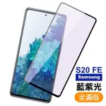 三星 GALAXY S20FE 滿版黑色藍紫光9H鋼化膜手機保護貼(S20FE保護貼 S20FE鋼化膜)