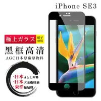 在飛比找momo購物網優惠-IPhone SE2/SE3 4.7吋 日本玻璃AGC黑邊透