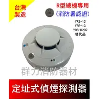 在飛比找蝦皮購物優惠-☼群力消防器材☼ 定址式偵煙探測器 YDS-R301 R型總