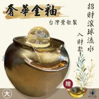 在飛比找momo購物網優惠-【鶯歌陶瓷】開運招財滾球流水-入財款-奢華金釉-大-附沉水馬