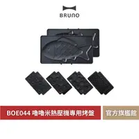 在飛比找蝦皮商城優惠-【 BRUNO 】BOE044 嚕嚕米熱壓三明治機 鯛魚燒專