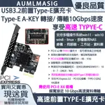 【AUMLMASIG全通碩】桌上型電腦 後置 USB TYPE-E插槽 USB擴充卡享受高速傳輸10GBPS速度高速