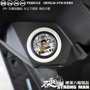 【硬漢六輪精品】 KYMCO KRV 油蓋造型貼 (版型免裁切) 機車貼紙 機車彩貼 彩貼