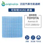 【ORIGINAL LIFE】適用TOYOTA：AVENSIS III (T27) 2009/01~長效可水洗 汽車濾網