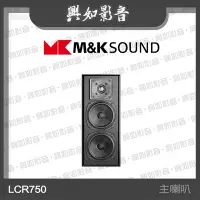 在飛比找Yahoo!奇摩拍賣優惠-【興如】M&K SOUND MK LCR750 主喇叭系列 