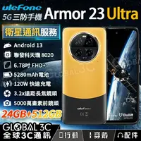 在飛比找樂天市場購物網優惠-Ulefone Armor 23 Ultra 5G 衛星通訊