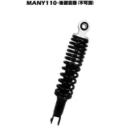 在飛比找蝦皮購物優惠-MANY 110-後避震器(不可調305mm)【正原廠零件、