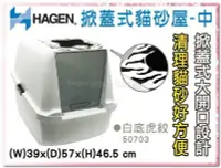 在飛比找Yahoo!奇摩拍賣優惠-SNOW的家【缺】【不可超取】Hagen 赫根掀蓋式貓砂屋-