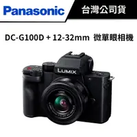 在飛比找蝦皮商城優惠-PANASONIC DC-G100D 微單眼相機 (公司貨)